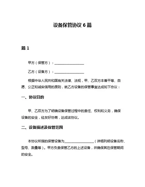设备保管协议6篇
