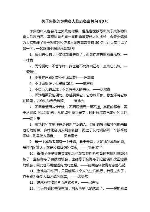 关于失败的经典名人励志名言警句80句