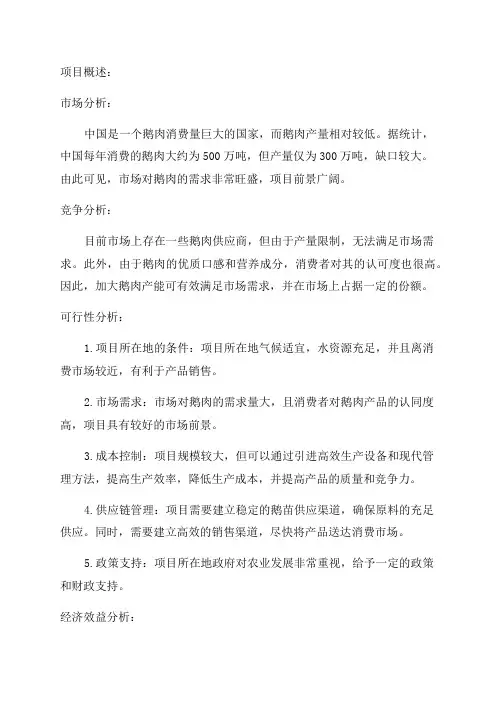 年屠宰加工300万只鹅项目可行性研究报告