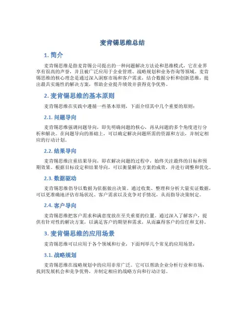 麦肯锡思维 总结