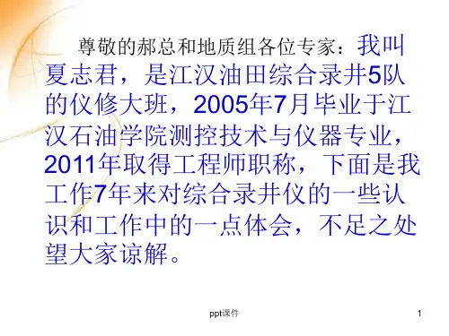 综合录井仪工作原理  ppt课件
