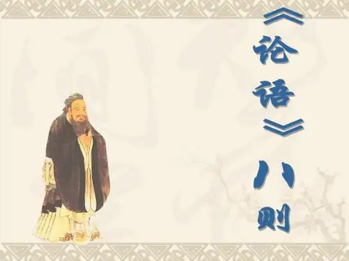《论语》八则课件