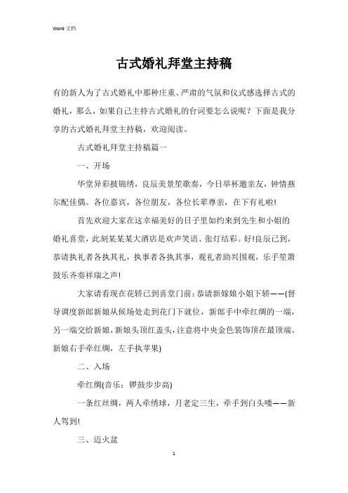 古式婚礼拜堂主持稿