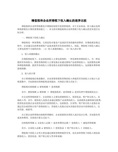 增值税和企业所得税下收入确认的差异比较