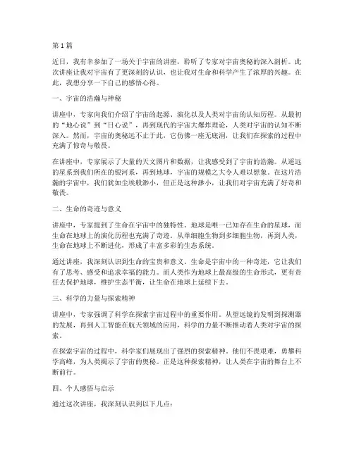 宇宙讲座感悟心得体会(3篇)