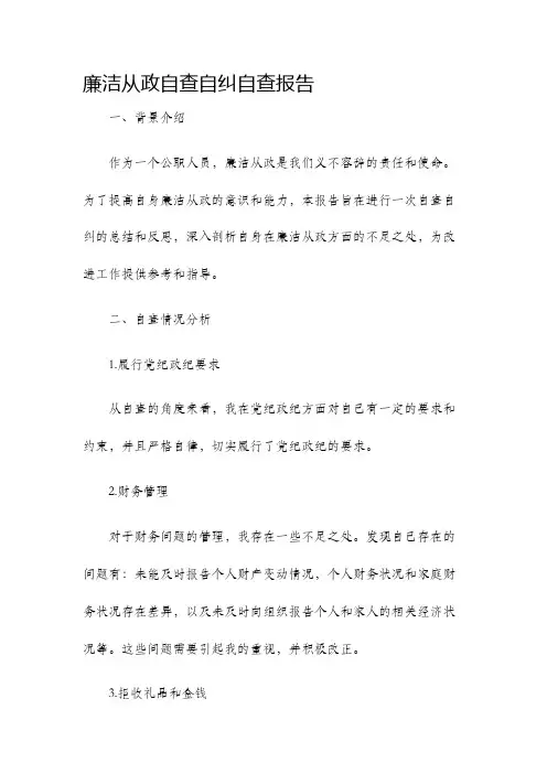 廉洁从政自查自纠自查报告