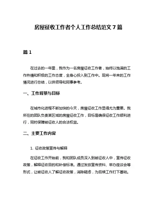 房屋征收工作者个人工作总结范文7篇