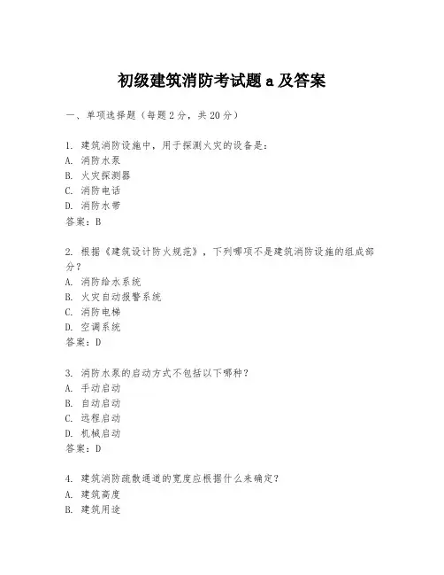 初级建筑消防考试题a及答案