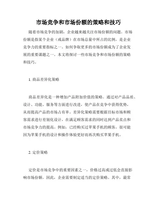 市场竞争和市场份额的策略和技巧
