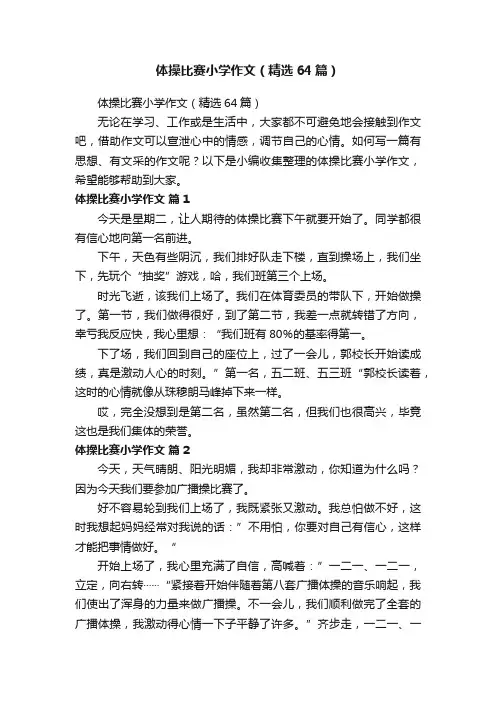 体操比赛小学作文（精选64篇）