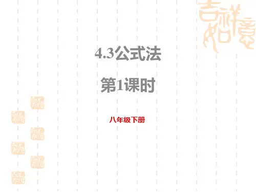 北师大版初中八年级下册数学课件 《公式法》因式分解PPT(第1课时)
