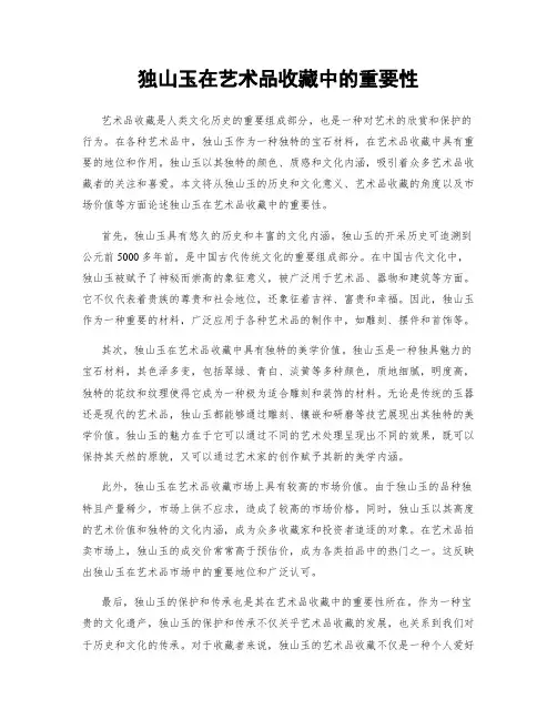 独山玉在艺术品收藏中的重要性
