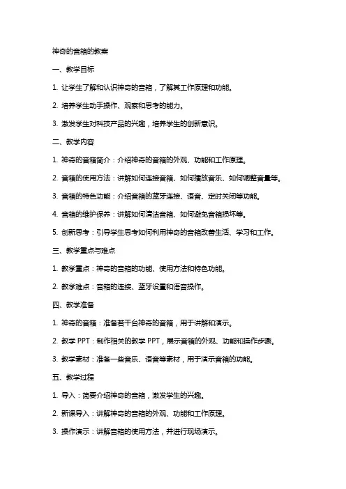 神奇的音箱的教案