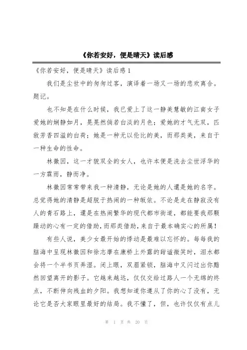《你若安好,便是晴天》读后感