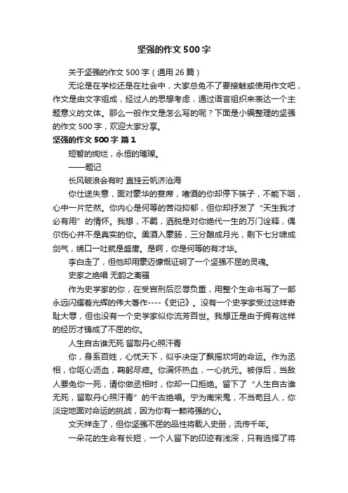关于坚强的作文500字（通用26篇）