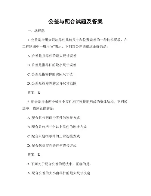 公差与配合试题及答案