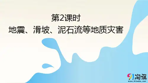 课件2：1.2.2 地震、滑坡、泥石流等地质灾害