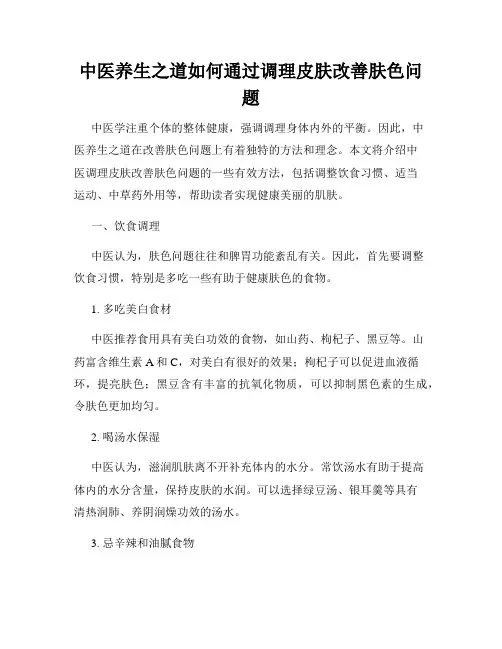 中医养生之道如何通过调理皮肤改善肤色问题