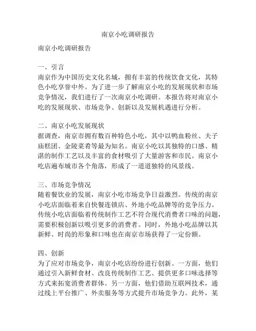 南京小吃调研报告