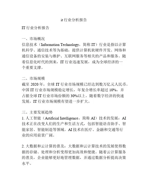 it行业分析报告