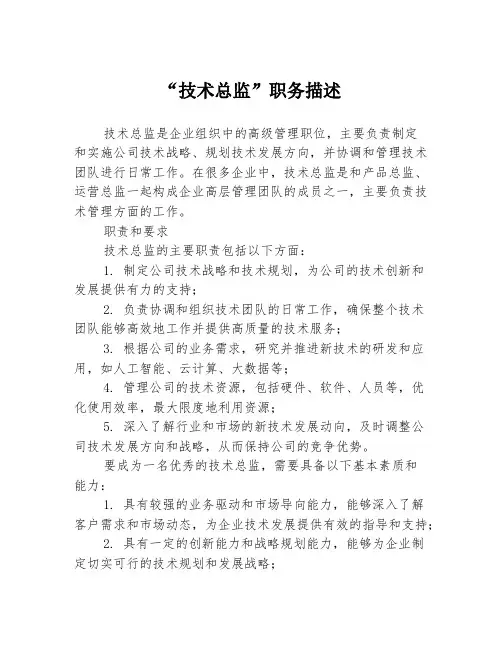 “技术总监”职务描述