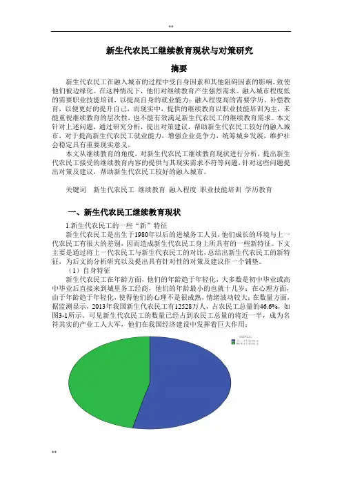 新生代农民工继续教育现状及对策的的研究