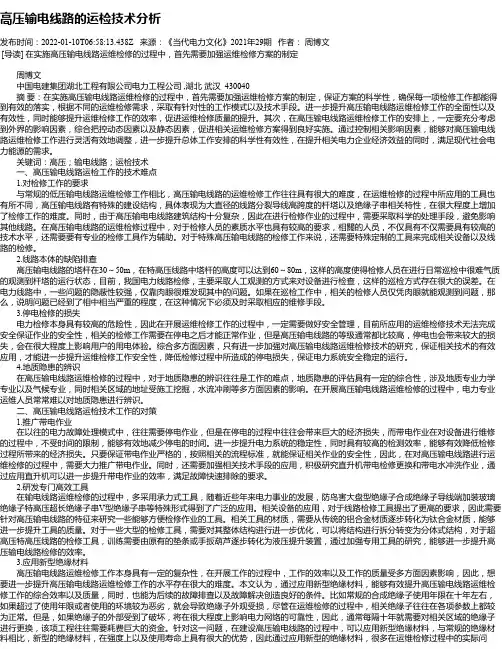 高压输电线路的运检技术分析_1