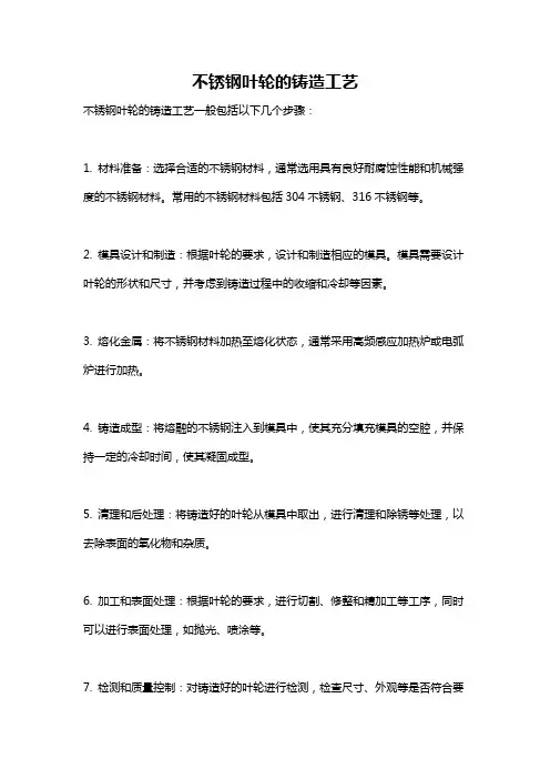 不锈钢叶轮的铸造工艺