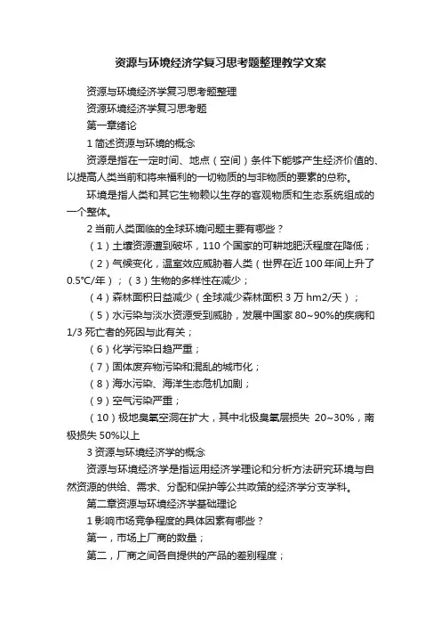资源与环境经济学复习思考题整理教学文案
