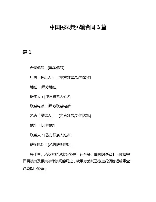 中国民法典运输合同3篇