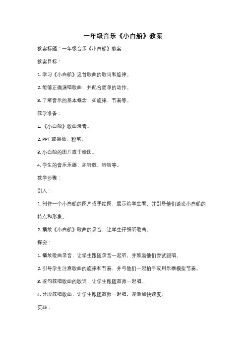 一年级音乐《小白船》教案