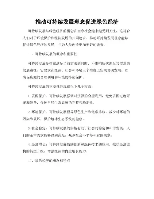 推动可持续发展理念促进绿色经济