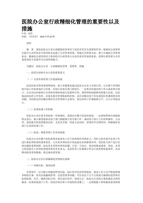 医院办公室行政精细化管理的重要性以及措施