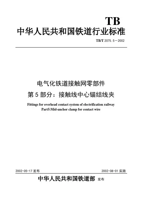 电气化铁道接触网零件 第5部分接触线中心锚结线夹