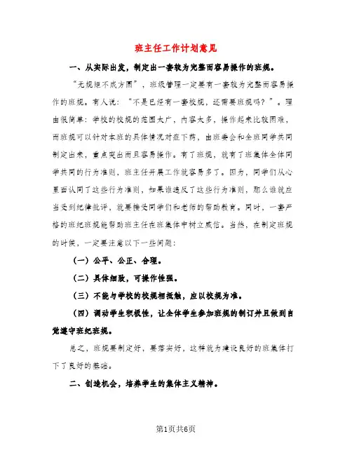 班主任工作计划意见（二篇）
