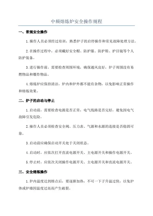 中频熔炼炉安全操作规程