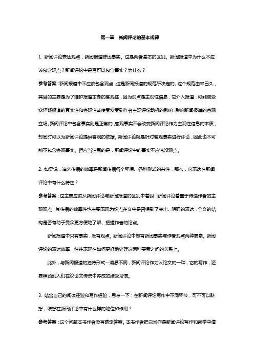 新闻评论课后答案