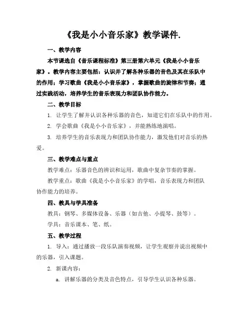 《我是小小音乐家》教学课件.