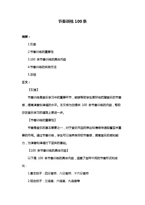 节奏训练100条