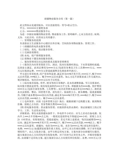 商铺物业服务合同(精选3篇)