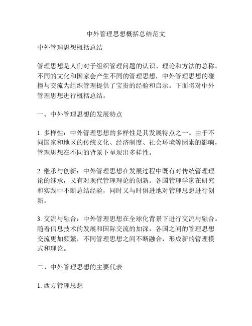 中外管理思想概括总结范文