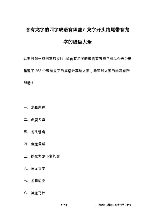 含有龙字的四字成语有哪些？龙字开头结尾带有龙字的成语大全