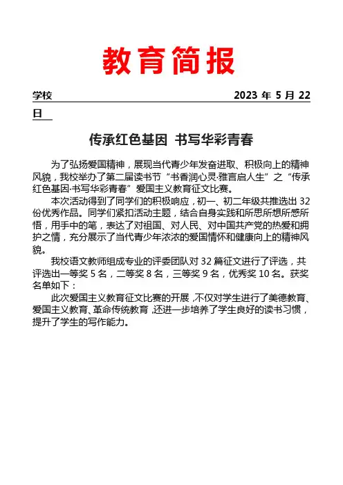 开展爱国主义教育征文比赛简报