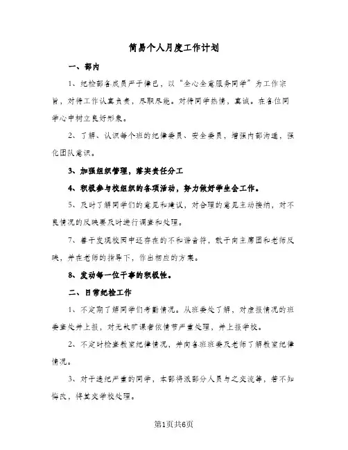 简易个人月度工作计划(3篇)