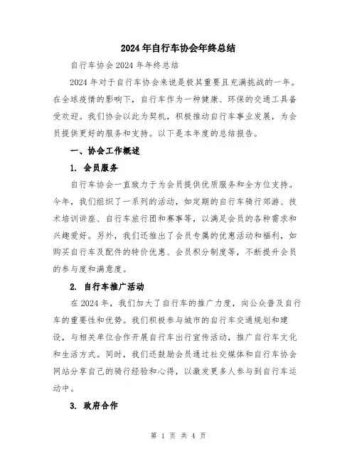 2024年自行车协会年终总结