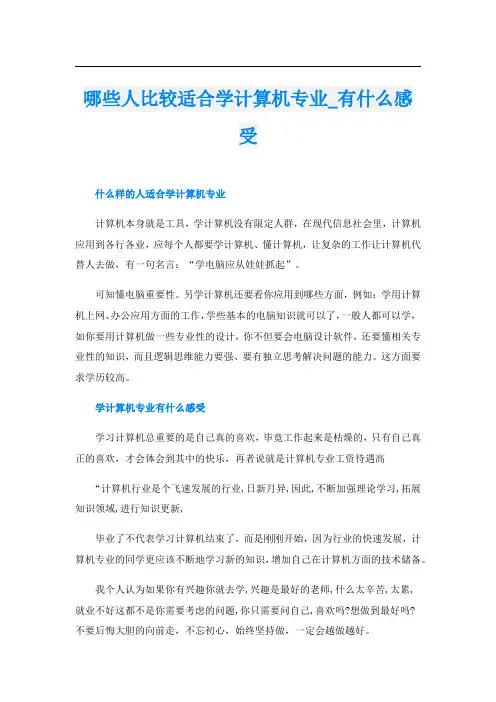 哪些人比较适合学计算机专业_有什么感受