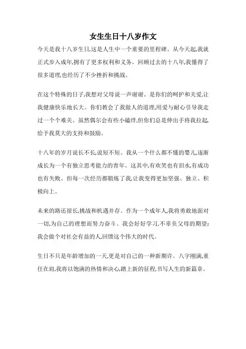 女生生日十八岁作文