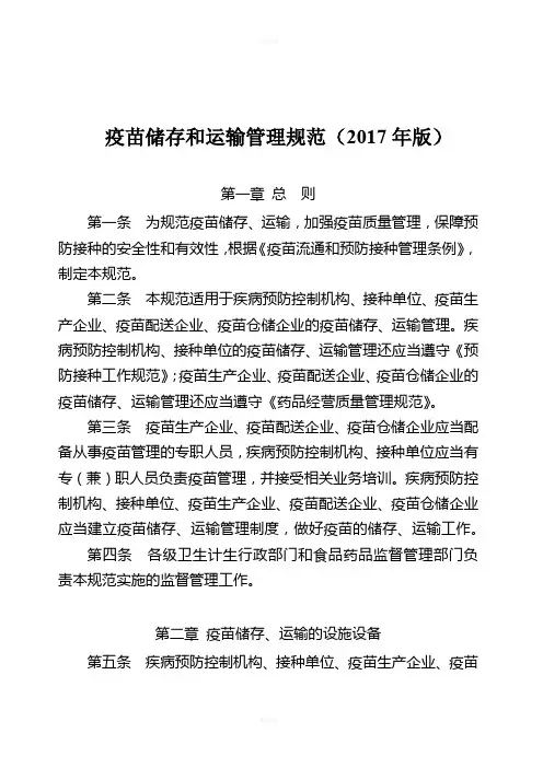 疫苗储存和运输管理规范(2017年版)