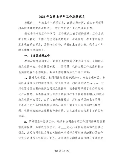 2024年公司上半年工作总结范文（4篇）
