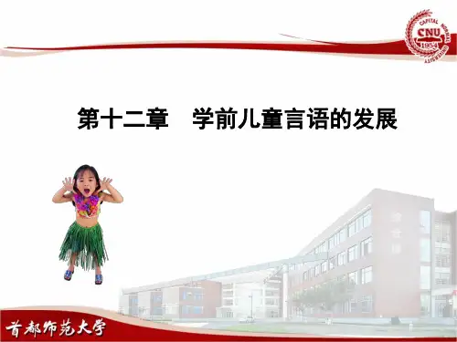 第十二章  学前儿童言语的发展